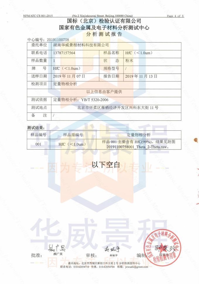HfC(成分含量与粒度）2019.11.13国标（北京检验认证有限公司）国家有色金属及电子材料分析测试中心_03