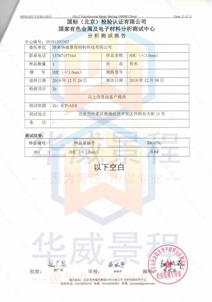 HfC(成分含量与粒度）2019.12.30国标（北京检验认证有限公司）国家有色金属及电子材料分析测试中心-1_02