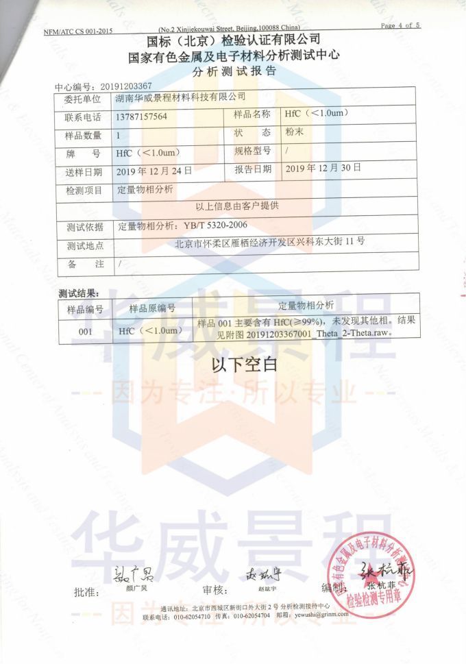 HfC(成分含量与粒度）2019.12.30国标（北京检验认证有限公司）国家有色金属及电子材料分析测试中心-1_03