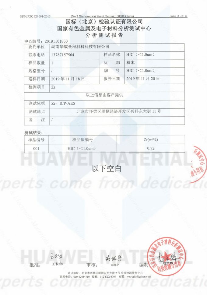 HfC(成分含量）2019.11.20国标（北京检验认证有限公司）国家有色金属及电子材料分析测试中心_02