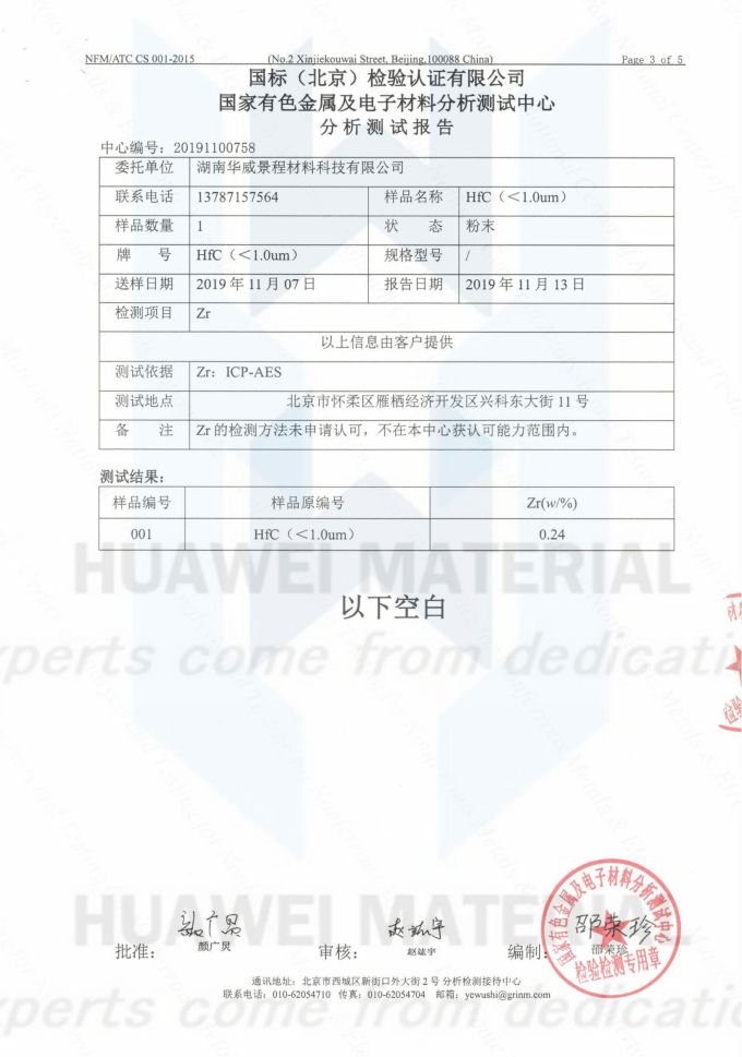 HfC(成分含量与粒度）2019.11.13国标（北京检验认证有限公司）国家有色金属及电子材料分析测试中心_02