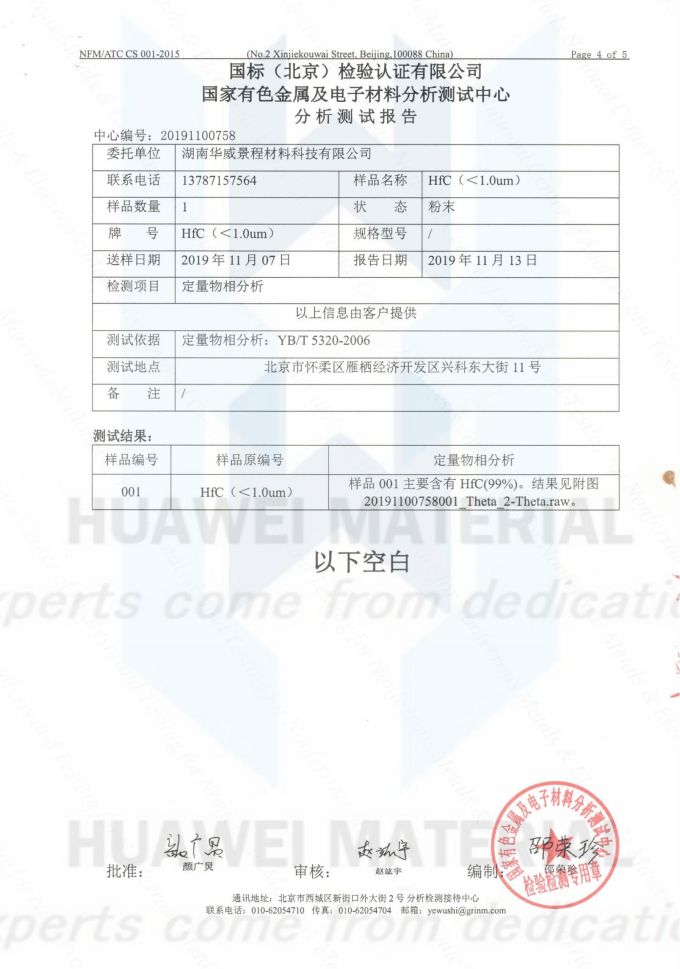 HfC(成分含量与粒度）2019.11.13国标（北京检验认证有限公司）国家有色金属及电子材料分析测试中心_03
