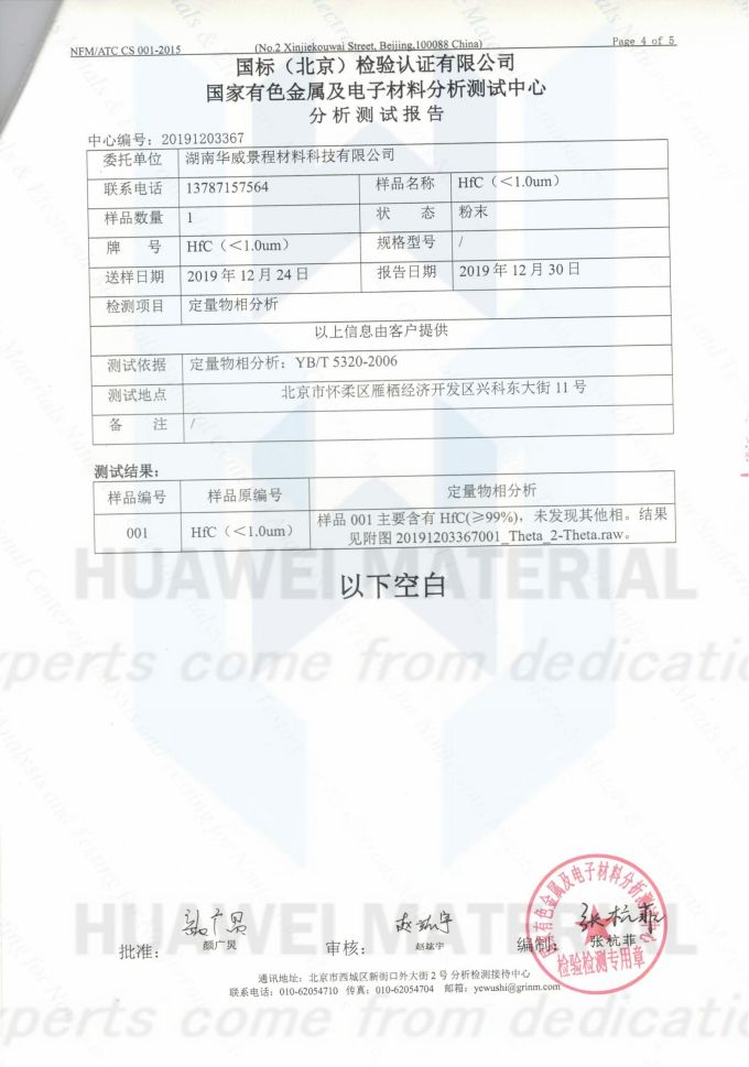 HfC(成分含量与粒度）2019.12.30国标（北京检验认证有限公司）国家有色金属及电子材料分析测试中心-1_03