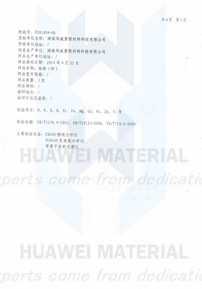 Hf粉(成分含量)2014.04.30国家有色金属工业-粉末冶金检验中心_01