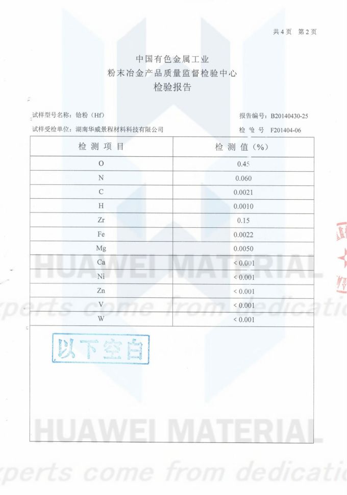 Hf粉(成分含量)2014.04.30国家有色金属工业-粉末冶金检验中心_02