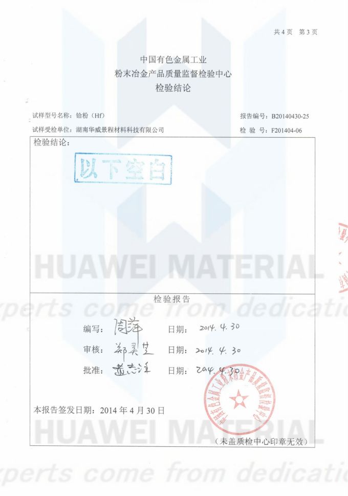 Hf粉(成分含量)2014.04.30国家有色金属工业-粉末冶金检验中心_03